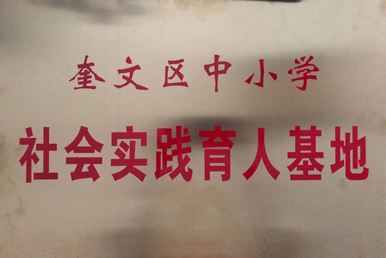 4-奎文區(qū)中小學(xué)社會(huì)實(shí)踐育人基地