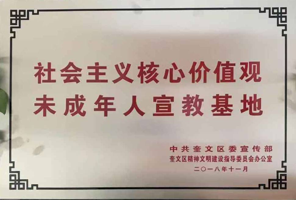 5-社會(huì)主義核心價(jià)值觀 未成年人宣教基地