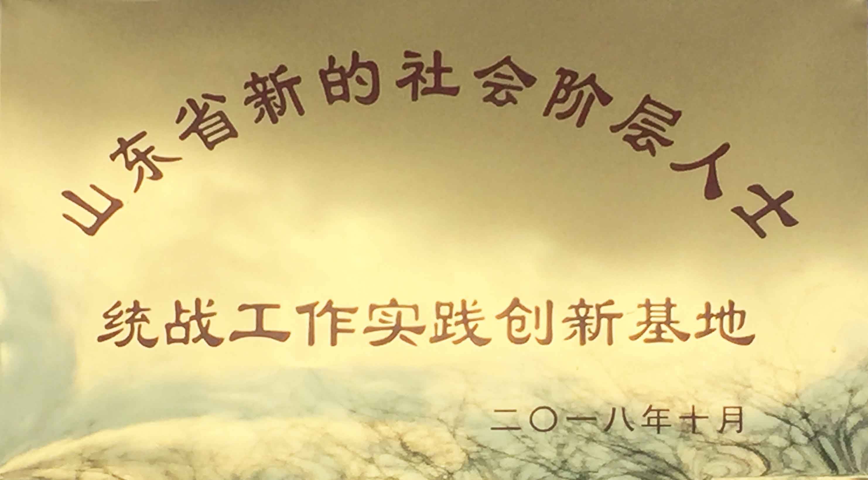 山東省新的社會(huì)階層人士統(tǒng)戰(zhàn)工作實(shí)踐創(chuàng)新基地