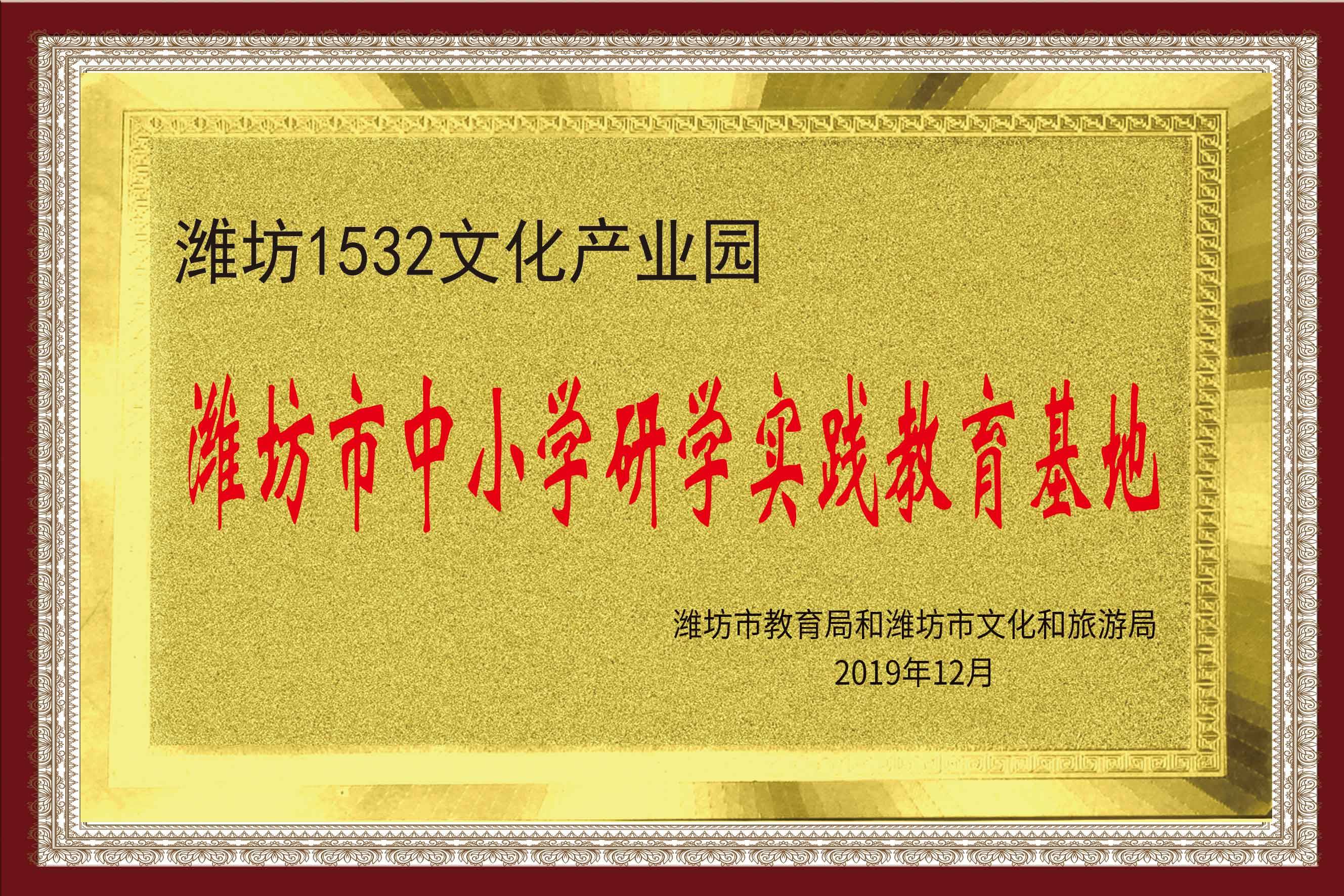 濰坊市中小學(xué)研學(xué)實(shí)踐教育基地