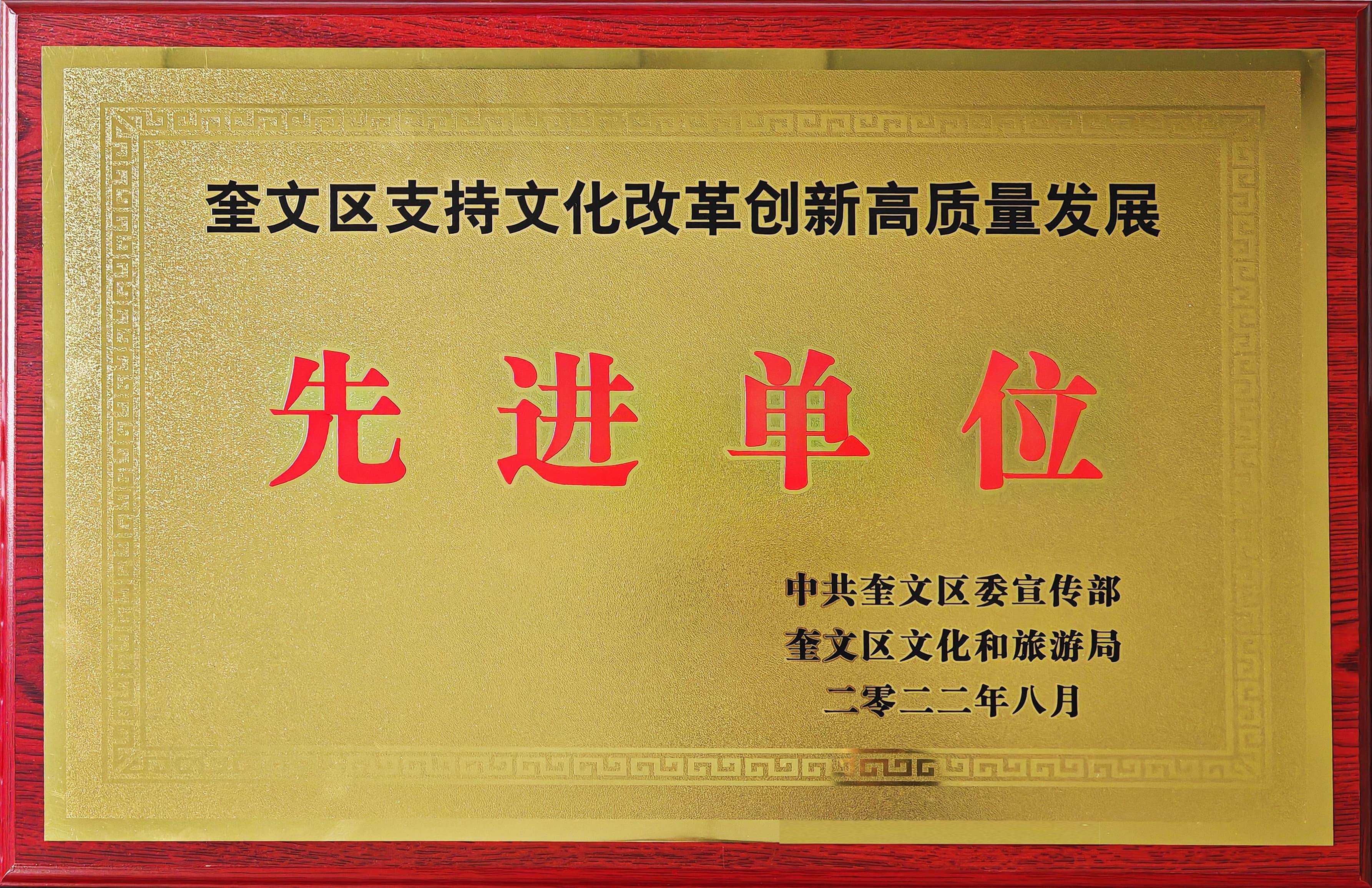 202208 奎文區(qū)支持文化改革創(chuàng)新高質(zhì)量發(fā)展先進(jìn)單位