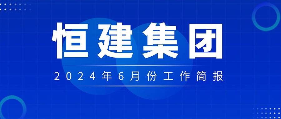 6月工作簡報