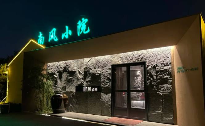 1532美食推薦丨南風(fēng)小院 · 當(dāng)藝術(shù)與美食悄然邂...