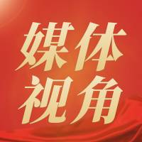 媒體視角