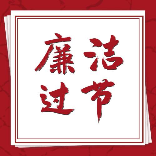 廉潔過節(jié)