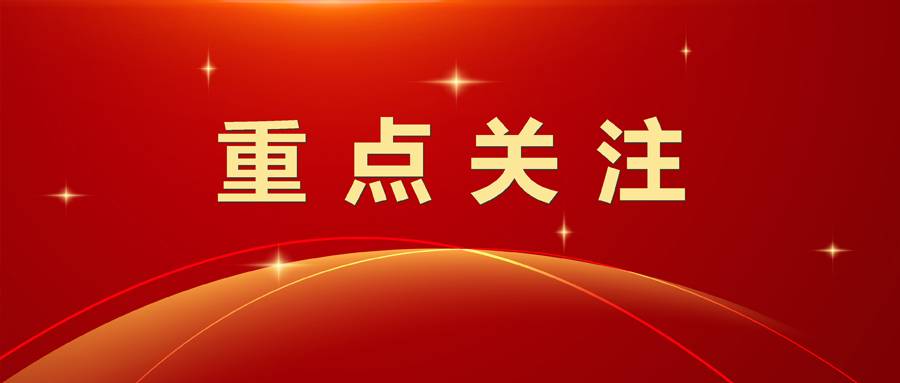 重點關注