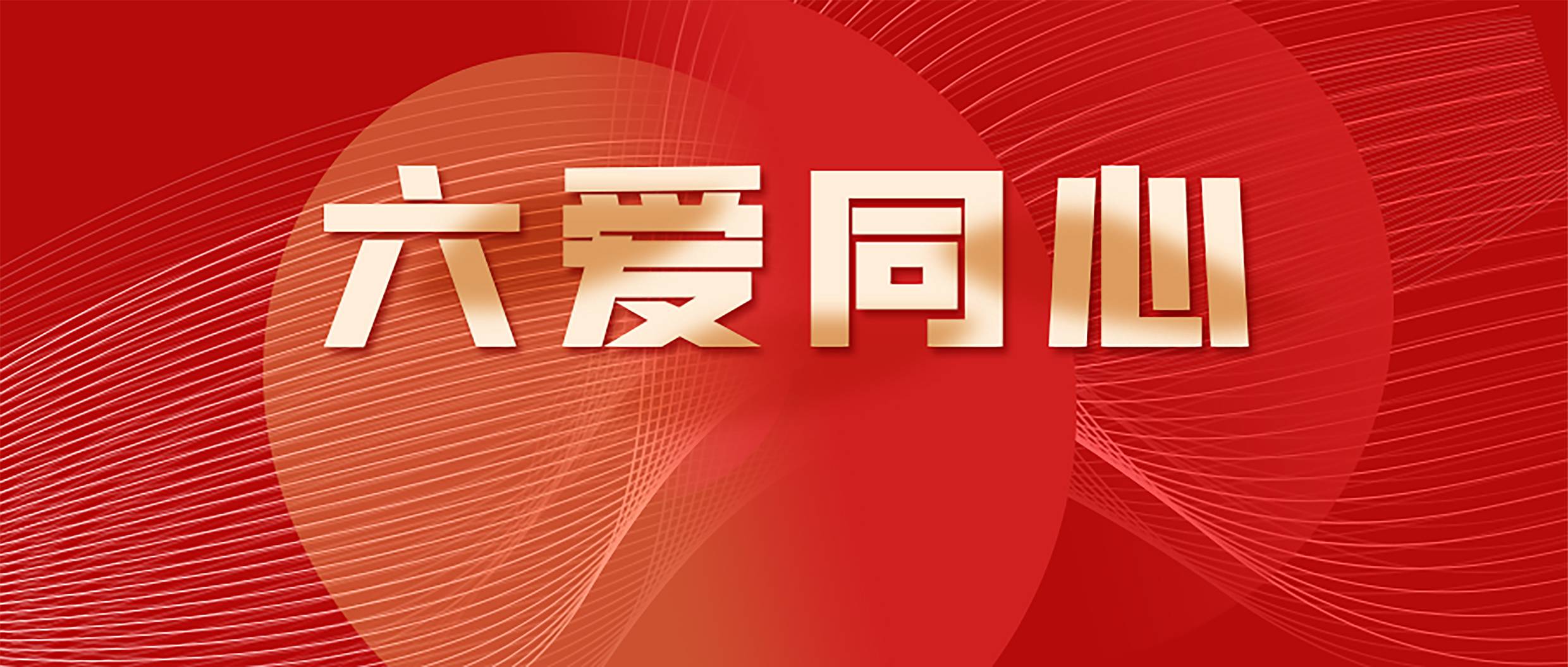 六愛同心111