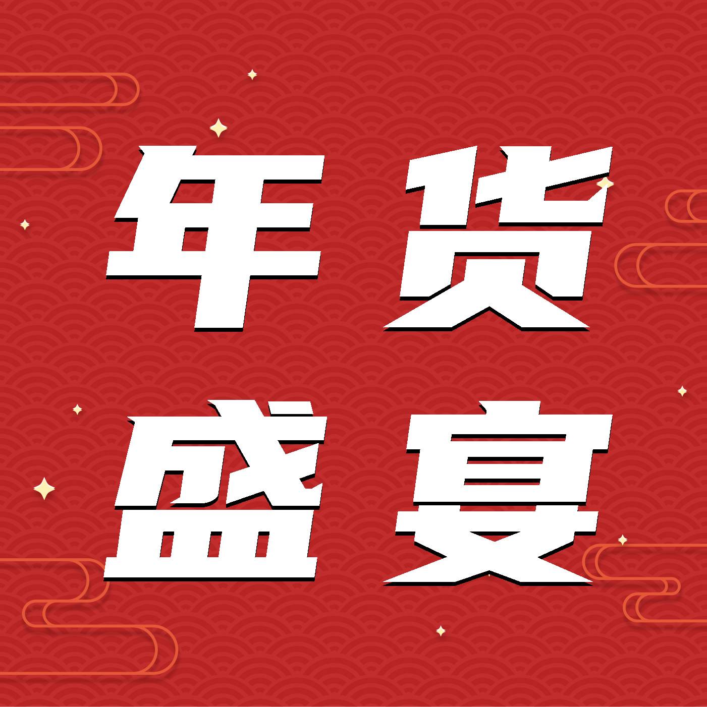 年貨盛宴