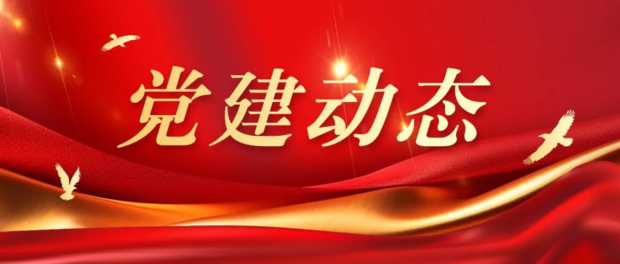 1黨建動態(tài)