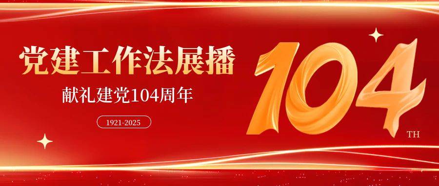 七一建黨節104周年黨建紅金風公眾號封面 (1)