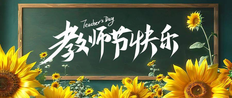 創意文藝風感恩教師節公眾號封面